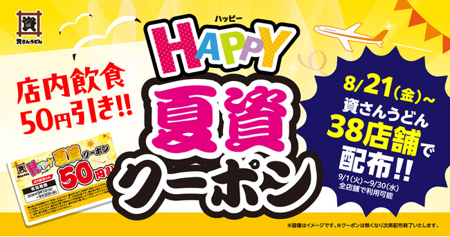 【資さんうどん】店内飲食が50円引きになる「HAPPY夏資クーポン」を、資さんうどん38店舗で8/21(金)~配布します!