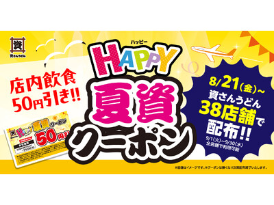 【資さんうどん】店内飲食が50円引きになる「HAPPY夏資クーポン」を、資さんうどん38店舗で8/21（金）～配布します！