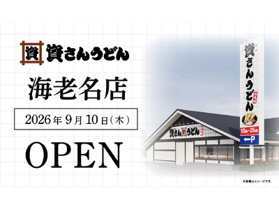 神奈川県8店舗目！北九州のソウルフード資さんうどんは「資さんうどん 海老名店」を9/10（木）午前8時～...