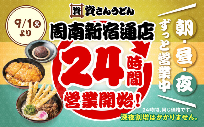 【資さんうどん周南新宿通店】9/1(火)~24時間営業を開始します!朝・昼・夜いつでも150種類以上のメニューをお楽しみください♪