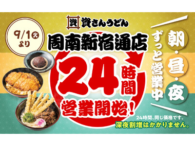 【資さんうどん周南新宿通店】9/1（火）～24時間営業を開始します！朝・昼・夜いつでも150種類以上のメニューをお楽しみください♪