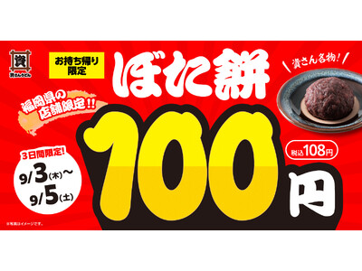 【9/3（木）～３日間だけ！】資さんうどん福岡県の店舗限定！お持ち帰り「ぼた餅」100円（税込108円）セール開催！！