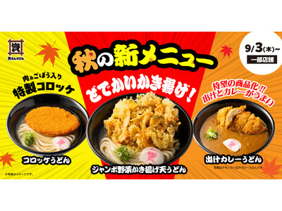 【9/3（木）～ 一部店舗のみ！】資さんうどんに秋の新メニュー♪「コロッケうどん」「ジャンボ野菜かき揚げ天うどん」が登場！待望の “出汁カレーうどん各種” も堂々発売！