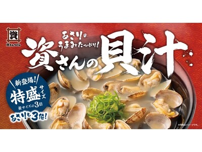 【9/17～期間限定！】資さんうどんで長年愛され続けている“貝汁”のメニュー拡充！「特盛サイズの貝汁」のほか、「海老天丼貝汁セット」「海老天盛り貝汁定食」が新登場！