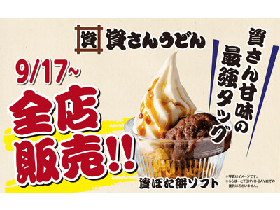 【9/17（木）～全店に販売拡大！】資さん名物のぼた餅 × 濃厚ソフトクリームが楽しめる「資ぼた餅ソフト」をはじめ、「コロッケうどん」「ジャンボ野菜かき揚げ天うどん」が全店舗に登場！