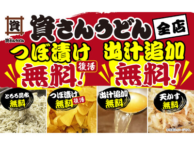 資さんうどん「つぼ漬け無料」が待望の復活！「出汁追加無料」もスタート！とろろ昆布・天かす・出汁の無料追加で、お好みのアレンジをお楽しみください♪