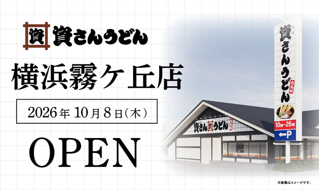 神奈川県内9店舗目!北九州のソウルフード資さんうどんは「資さんうどん 横浜霧ケ丘店」を10/8(木)午前8時~グランドオープン!美味しいお食事と笑顔でお客さまに幸せをお届けします。