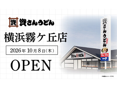 神奈川県内9店舗目！北九州のソウルフード資さんうどんは「資さんうどん 横浜霧ケ丘店」を10/8（木）午前8時～グランドオープン！美味しいお食事と笑顔でお客さまに幸せをお届けします。