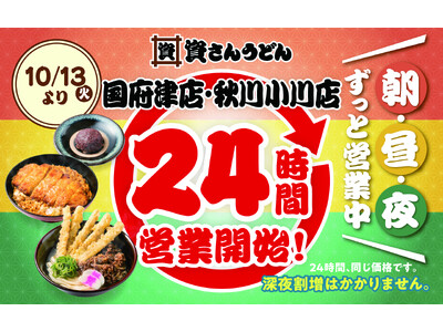 【資さんうどん国府津店・秋川小川店】10/13（火）～24時間営業を開始します！朝・昼・夜いつでも150種類以上のメニューをお楽しみください♪