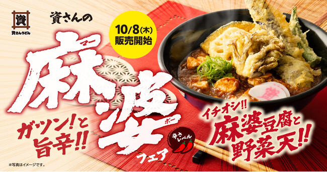 【10/8（木）～期間限定！】資さんうどん初の『麻婆フェア』開始！ガツンと濃厚＆マイルドな辛さの絶品麻婆をぜひ♪