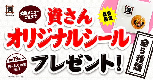 しあわせセット等をご注文の方限定！】10/19（月）～ 先着で“資さん