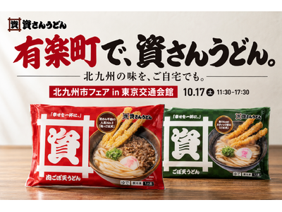 【有楽町で資さんうどん】10/17（土）11：30～東京・有楽町にて、資さんうどんの冷凍食品・グッズ販売！