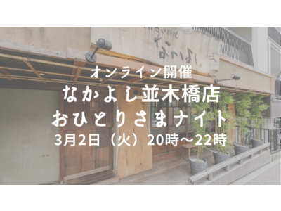 おひとりさまをリモートで繋ぎ、飲食店を盛り上げる。「なかよし並木橋店おひとりさまナイト」3月2日開催決定！