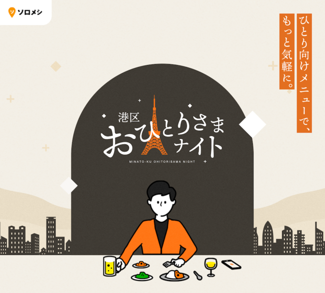 東京都港区を中心に飲食店100店が参加。「港区おひとりさまナイト」2/1（木）開幕