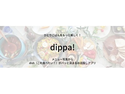 「ひとりごはん」をもっと楽しく！dish（これ食べたい！）がパッと決まるアプリ「dippa!」ベータ版をリリース！