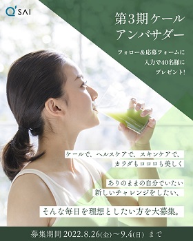 第3期「キューサイ公式ケールアンバサダー」を40名大募集！