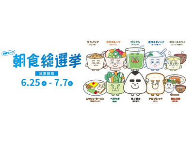 福岡市の皆さんのウェルエイジングな健康習慣を応援 6月25日応募開始『朝勝ウィーク朝食総選挙』で推しメニ...