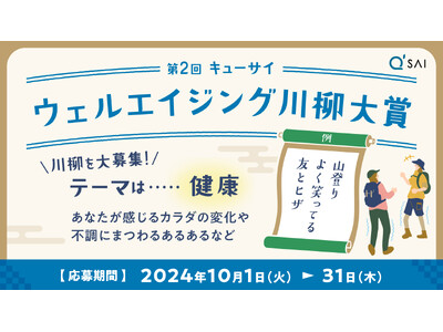 詠んだ一句で賞品が変わる？健康をテーマにくすっと笑える作品大募集！『第2回キューサイウェルエイジング川柳大賞』10/1募集開始