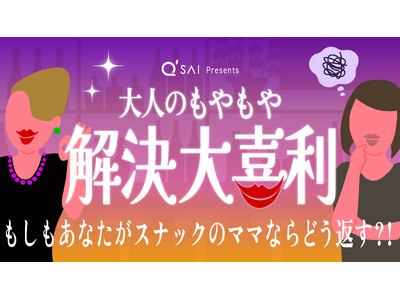 もしもあなたがスナックのママならどうアドバイスする?「#大人のもやもや解決大喜利キャンペーン」を開催