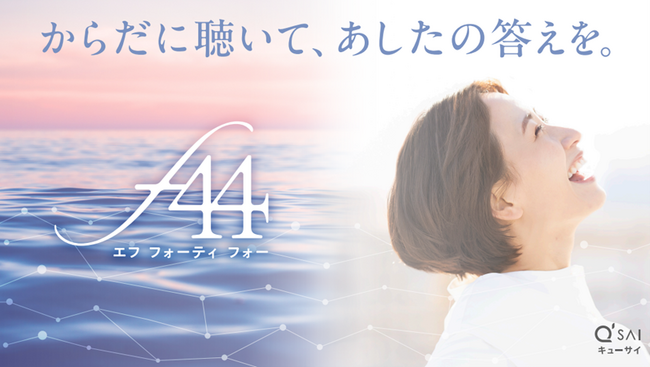 キューサイがフェムケア本格参入。エイジングの節目、44歳からのゆらぎに着目した「責任世代」向け新ブランド『f44（エフ フォーティ フォー）』誕生