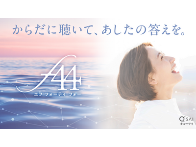 キューサイがフェムケア本格参入。エイジングの節目、44歳からのゆらぎに着目した「責任世代」向け新ブランド『f44（エフ フォーティ フォー）』誕生