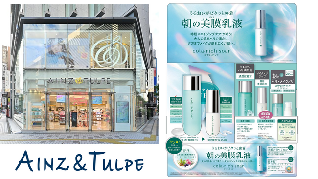 SNSで話題の“朝の美膜乳液“が店舗で試せる！コラリッチ ソア デイリフトエッセンスミルクをはじめとする3品を全国のアインズ＆トルペで9月7日(月)より発売