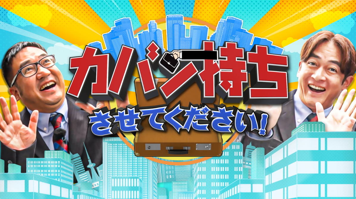 TBS系列番組「カバン持ちさせてください！」に取材協力しました「二つの顔を持つ会社」をテーマにキューサイ東京営業所をTV初お披露目～秋の健康＆美肌ケアキャンペーンも開催中～