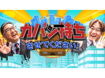 TBS系列番組「カバン持ちさせてください！」に取材協力しました「二つの顔を持つ会社」をテーマにキューサイ東京営業所をTV初お披露目～秋の健康＆美肌ケアキャンペーンも開催中～