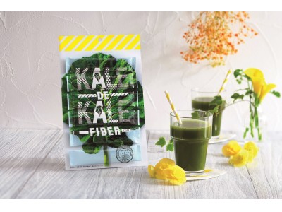 お客さまの声から商品化！青汁でおなじみのキューサイから期間限定商品「Kale de Kale Fiber」 6月27日新発売！
