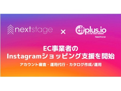NextStage、フィードフォース社「dfplus.io」を活用した「Instagramショッピング」におけるEC事業者支援を開始