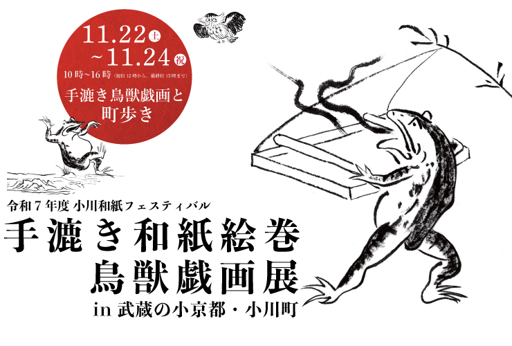 『鳥獣戯画～手漉き和紙ができるまで～』展 in 武蔵の小京都・小川町開催！11/22（土）～24（月祝）