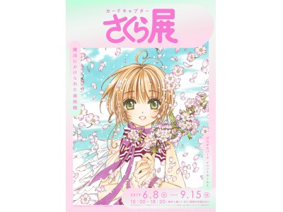 2019年夏　大阪での巡回展開催が決定！「カードキャプターさくら展 -魔法にかけられた美術館-」大阪の遊園地・ひらかたパークで期間限定オープン