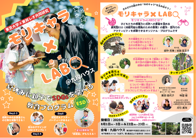 リリースから2 ヶ月で全国からの応募者数が100 組超えの大反響！『東邦レオと東京大学『モリキャラ×LABO』協働開発：都市緑化の専門知×次世代育成の実践型ESDプログラムが8月開催