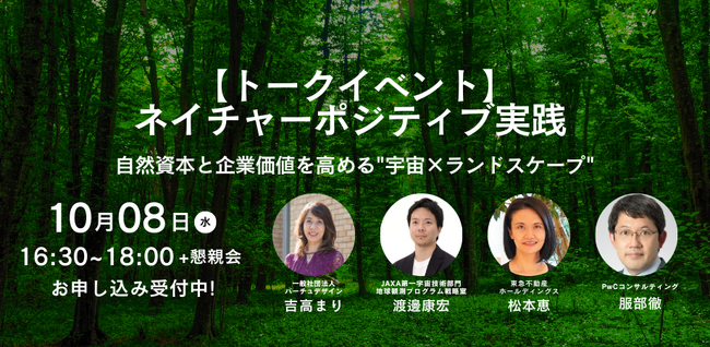 【トークイベント】東邦レオ×スペースシフト、「ネイチャーポジティブ」実践に向けて共同開催！