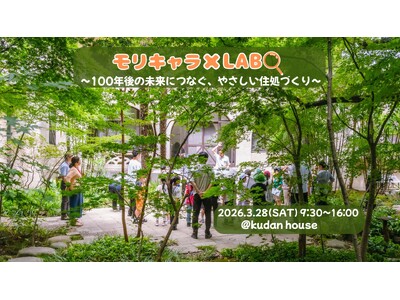 東京大学と共同開発：大好評の第２弾は、触って、塗って、体感する「左官体験から学ぶ土と技のラボ」！『モリキャラ×LABO』の第2弾が、2026年3月に開催決定！