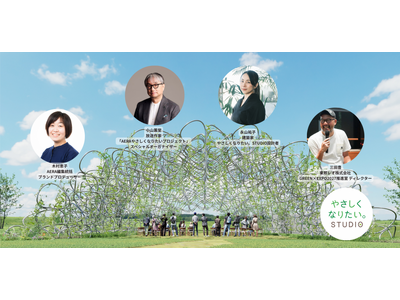 【5/27開催】大阪・関西万博のレガシーを、横浜の地で育む「循環型」の新プロジェクト 「やさしくなりたい。STUDIO」