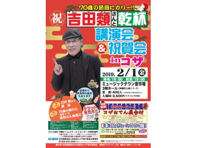 吉田類さん講演会＆祝賀会inコザ　2月1日、ミュージックタウン音市場で