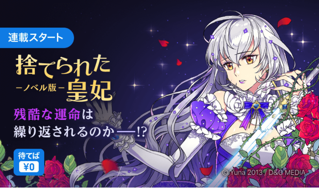 いいね 数2 900万回突破の大人気作 捨てられた皇妃 のノベル版が本日5 30 土 より一挙76話まで 待てば 0 で待望の配信スタート 記事詳細 Infoseekニュース