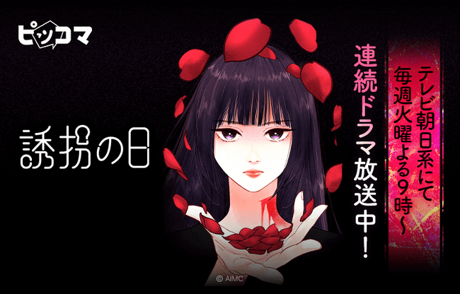 テレビ朝日系で毎週火曜よる９時～リメイクドラマが放送中、韓国ドラマ「誘拐の日」がSMARTOONに！「悪女」を主人公とし、ドラマ・原作とは異なる心情が明らかになる