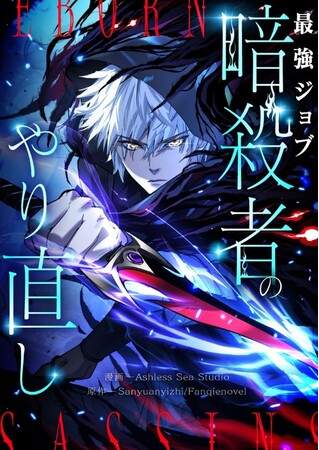 「命＝寿命」のゲーム世界で、最強ジョブ“暗殺者”が覚醒！裏切りの記憶を胸に挑む、復讐と逆転のリスタート劇開幕！