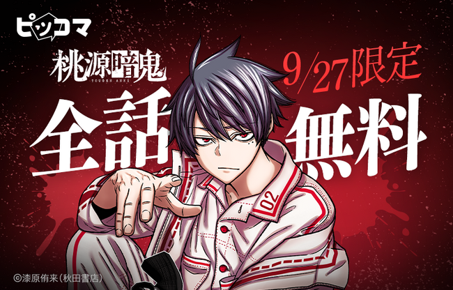 プレスリリース「アニメでも大人気の「桃源暗鬼」がピッコマにて9月27日（土）限定！全話無料で（※１）公開！」のイメージ画像