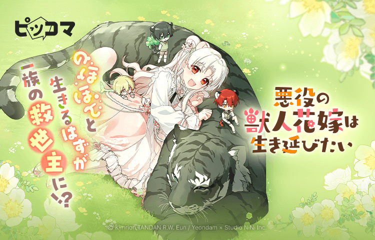のほほんと生きるはずが一族の救世主に!? 9/21（日）「悪役の獣人花嫁は生き延びたい」独占配信スタート！