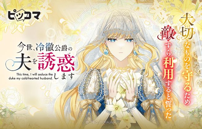 「無能な継母ですが、家族の溺愛が止まりません！」原作・つるこ。が贈る最新作！10/1（水）「今世、冷徹公爵の夫を誘惑します」独占配信スタート！