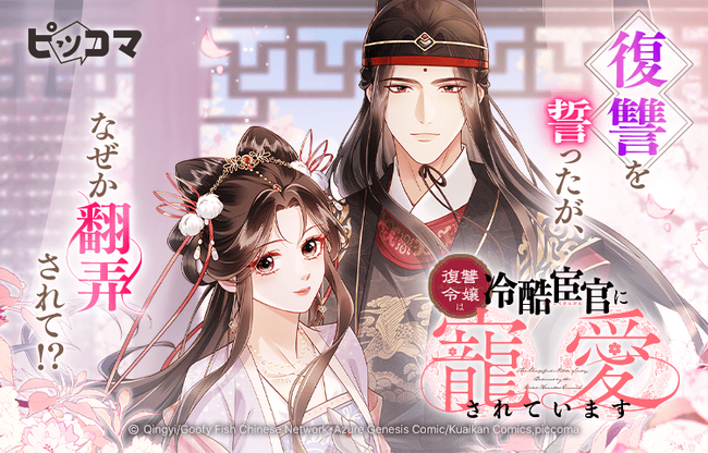10/4（土）「復讐令嬢は冷酷宦官に寵愛されています」独占配信スタート！