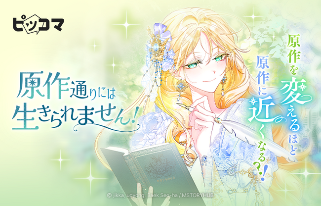 結婚回避で生き延びろ！10/3（金）「原作通りには生きられません！」独占配信スタート！