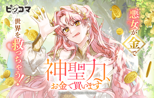 偽聖女に憑依、極貧大神殿を立て直せ！！神様の回復手段はまさかの“資金”！？
