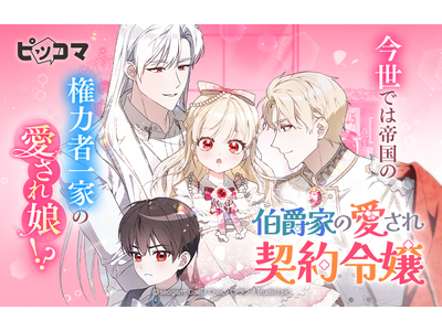不幸ばかりだった私が、今世では帝国有力家門の愛される娘に?!11/2（日）「伯爵家の愛され契約令嬢」独占...