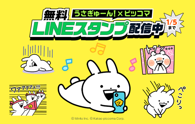 ピッコマ初！超人気キャラ「うさぎゅーん！」と夢のコラボLINEスタンプが誕生！