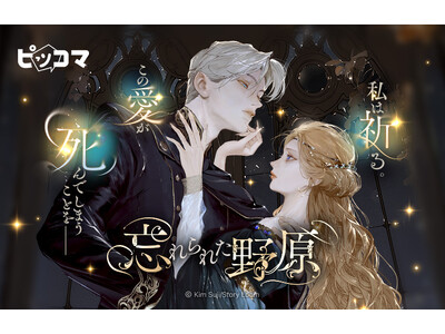 私は祈る。この愛が死んでしまうことをー　12/24（水）よりピッコマにて、「忘れられた野原」独占配信スタート！