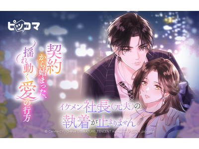 契約から始まった、揺れ動く愛の行方 12/26（金）より「イケメン社長（元夫）の執着が止まりません」独占配信スタート！